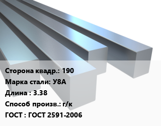 Квадрат стальной 190 Сталь: У8А L=3.38 г/к ГОСТ 2591-2006 цена от 85500 Тг / т, где купить, условия доставки в Петропавловске и Северо-казахстанской области